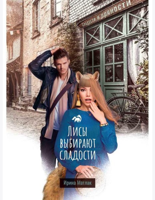 Лисы выбирают сладости