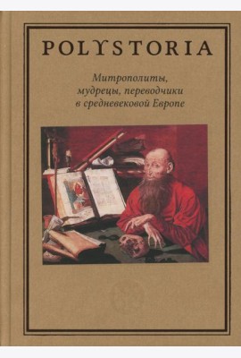 Митрополиты, мудрецы, переводчики в cредневековой Европе