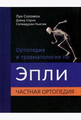 Ортопедия и травматология по Эпли. В 3 ч. Ч. 2: Частная ортопедия