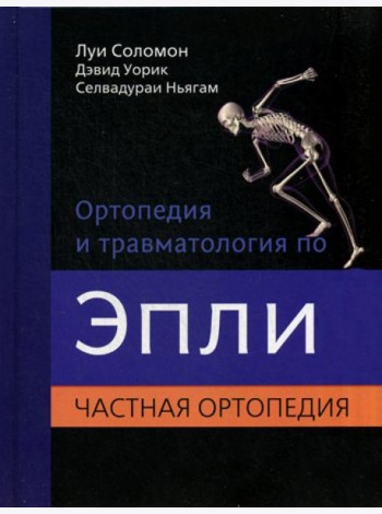 Ортопедия и травматология по Эпли. В 3 ч. Ч. 2: Частная ортопедия