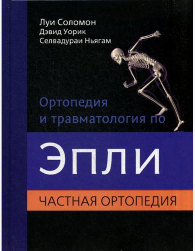 Ортопедия и травматология по Эпли. В 3 ч. Ч. 2: Частная ортопедия