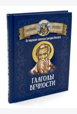 Глаголы вечности. По творениям святителя Григория Нисского