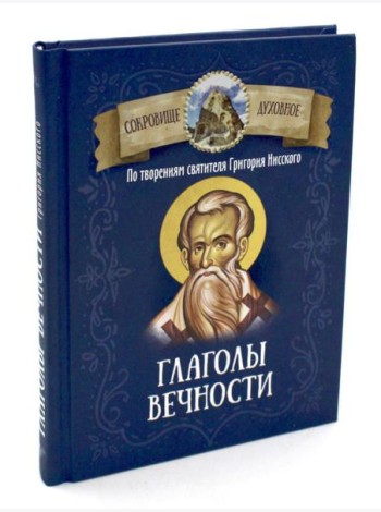 Глаголы вечности. По творениям святителя Григория Нисского
