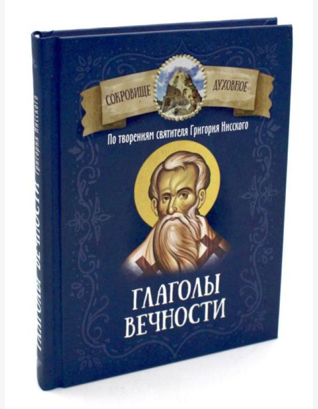 Глаголы вечности. По творениям святителя Григория Нисского