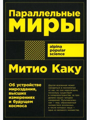 Параллельные миры: Об устройстве мироздания, высших измерениях и будущем космоса