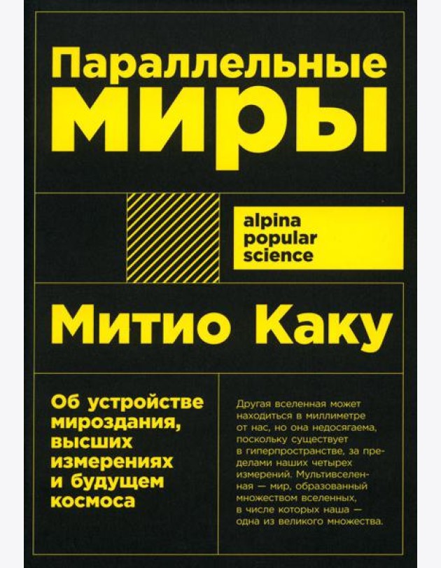 Параллельные миры: Об устройстве мироздания, высших измерениях и будущем космоса
