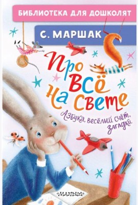 Про все на свете. Азбука, веселый счет, загадки