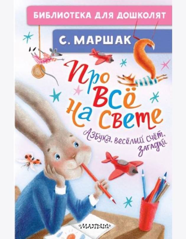 Про все на свете. Азбука, веселый счет, загадки