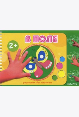 Рисование без кисточки. В поле