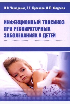 Инфекционный токсикоз при респираторных заболеваниях у детей