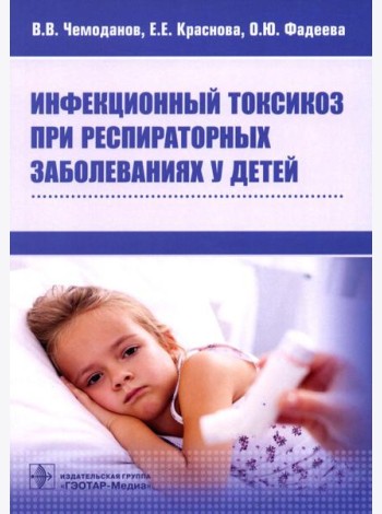 Инфекционный токсикоз при респираторных заболеваниях у детей