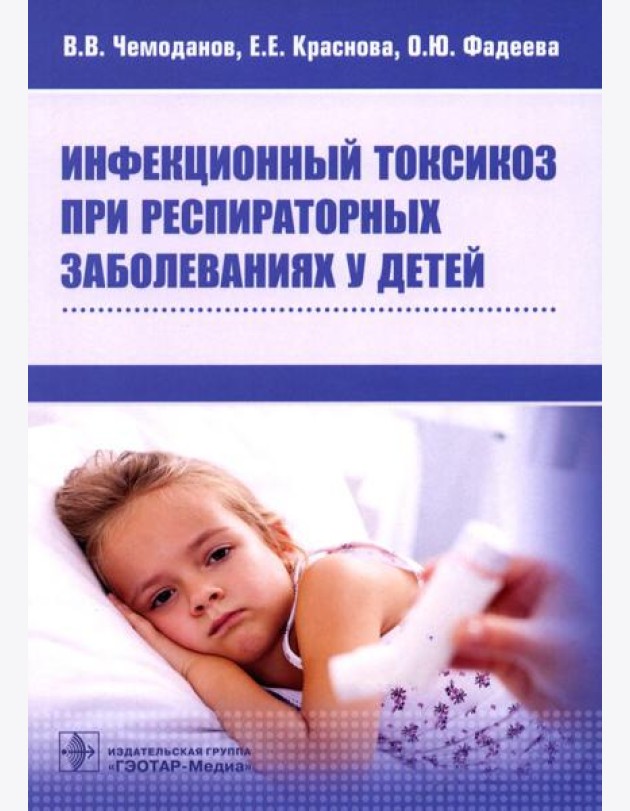 Инфекционный токсикоз при респираторных заболеваниях у детей