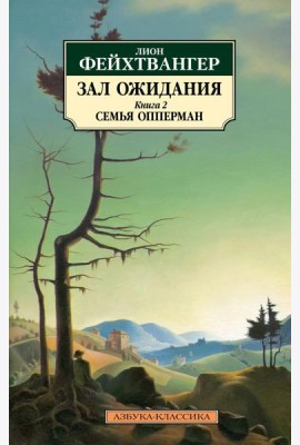 Зал ожидания. Кн. 2: Семья Опперман