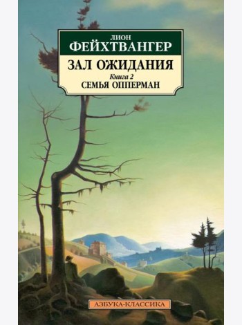 Зал ожидания. Кн. 2: Семья Опперман