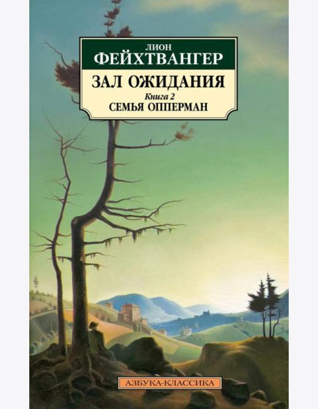 Зал ожидания. Кн. 2: Семья Опперман