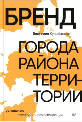 Бренд города, района, территории: успешные практики и рекомендации