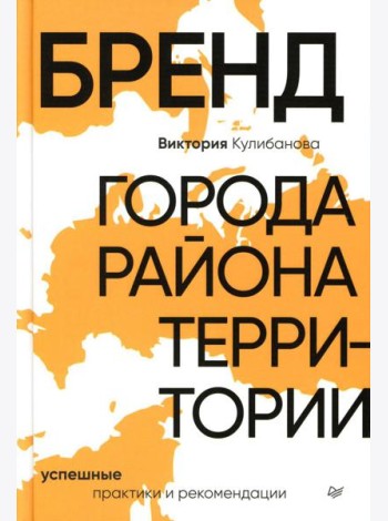 Бренд города, района, территории: успешные практики и рекомендации