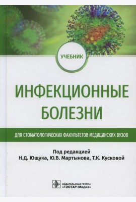 Инфекционные болезни: Учебник для студентов стоматологических факультетов медицинских вузов