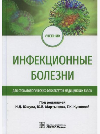 Инфекционные болезни: Учебник для студентов стоматологических факультетов медицинских вузов