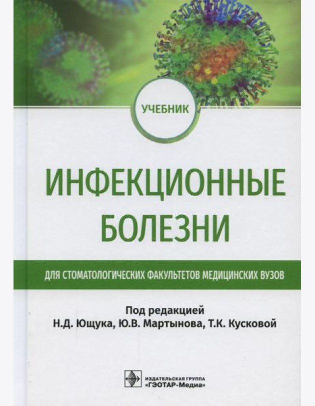 Инфекционные болезни: Учебник для студентов стоматологических факультетов медицинских вузов
