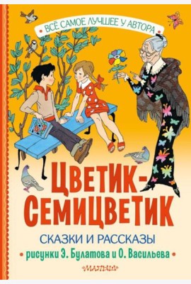 Цветик-Семицветик. Сказки и рассказы