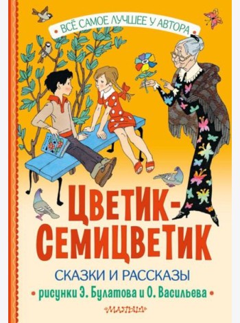 Цветик-Семицветик. Сказки и рассказы