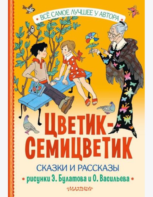 Цветик-Семицветик. Сказки и рассказы