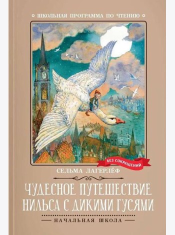 Чудесное путешествие Нильса с дикими гусями: повесть-сказка