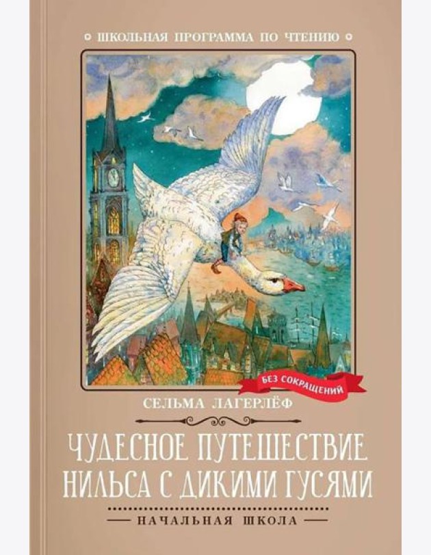 Чудесное путешествие Нильса с дикими гусями: повесть-сказка