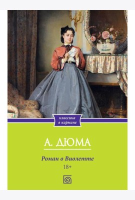 Роман о Виолетте