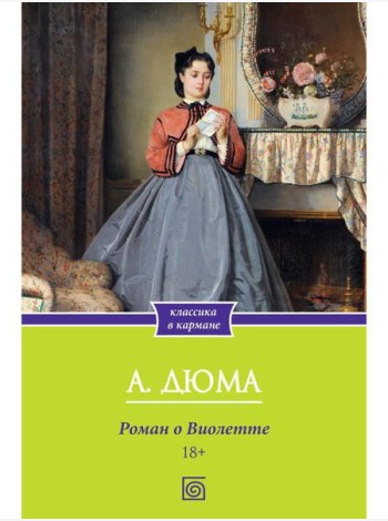 Роман о Виолетте