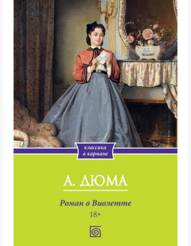 Роман о Виолетте