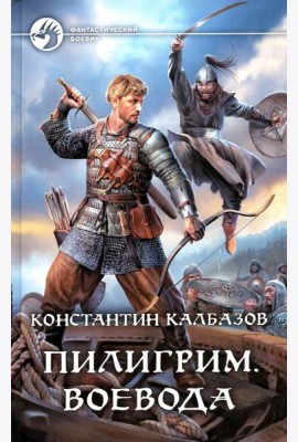 Пилигрим. Воевода: фантастический роман