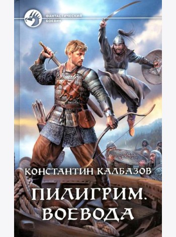 Пилигрим. Воевода: фантастический роман