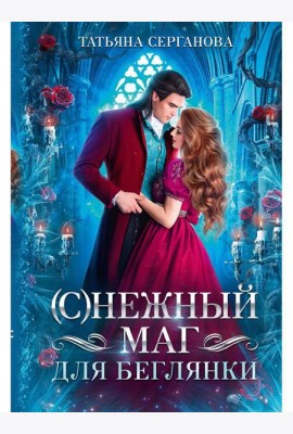 С)Нежный маг для беглянки