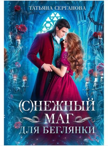 С)Нежный маг для беглянки