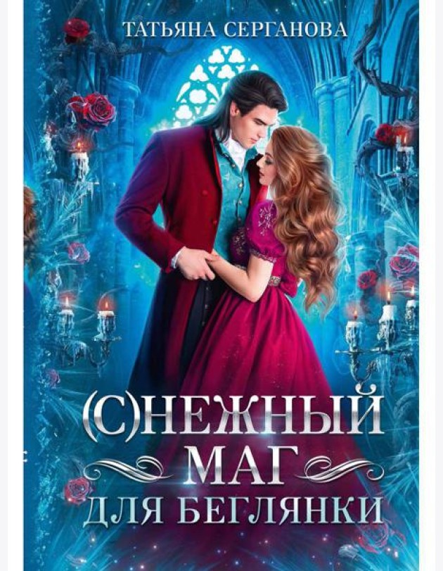 С)Нежный маг для беглянки