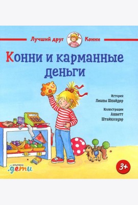 Конни и карманные деньги