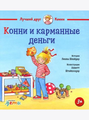Конни и карманные деньги