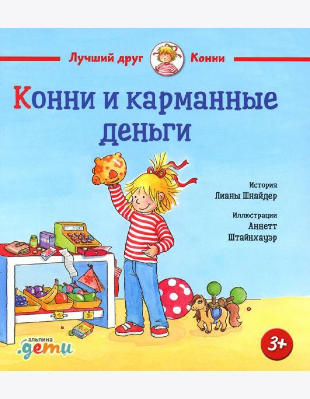 Конни и карманные деньги