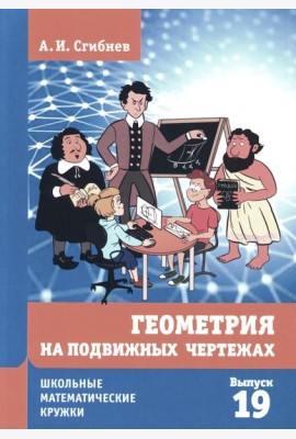 Геометрия на подвижных чертежах. 2-е изд., перераб.и доп