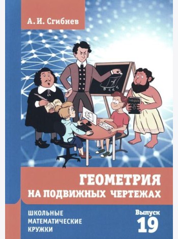 Геометрия на подвижных чертежах. 2-е изд., перераб.и доп