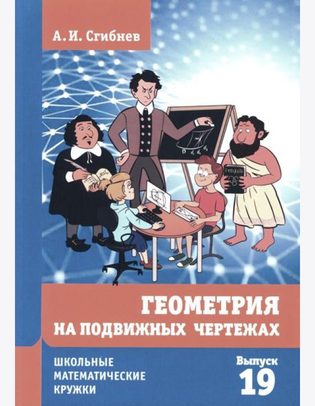 Геометрия на подвижных чертежах. 2-е изд., перераб.и доп