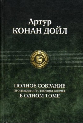 Полное собрание произведений о Шерлоке Холмсе в одном томе