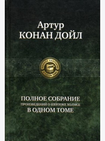 Полное собрание произведений о Шерлоке Холмсе в одном томе