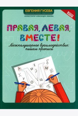 Правая, левая, вместе!: межполушарное взаимодействие: пишем прописи