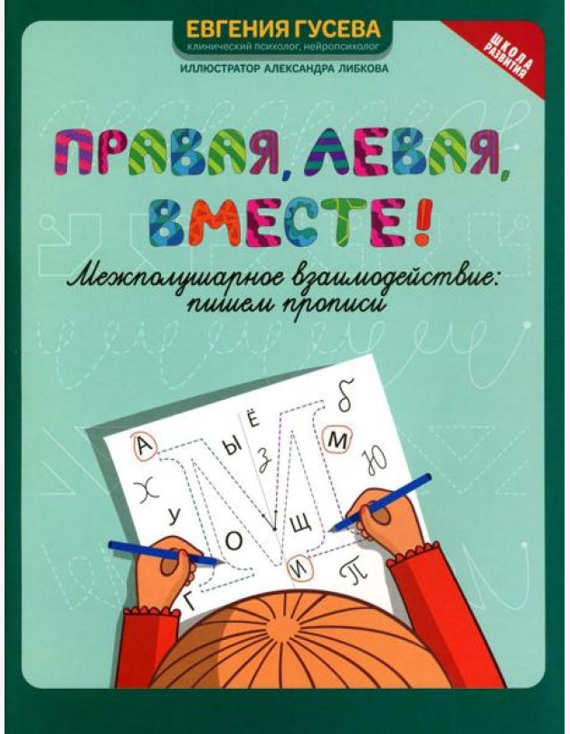 Правая, левая, вместе!: межполушарное взаимодействие: пишем прописи