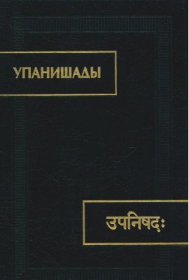 Упанишады. 6-е изд., стер