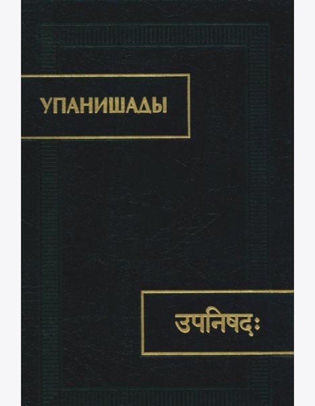 Упанишады. 6-е изд., стер