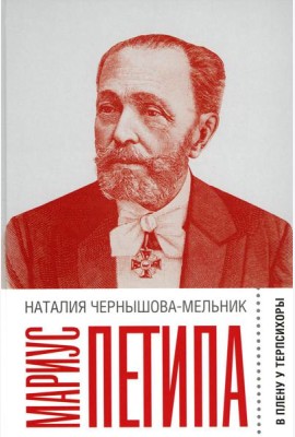 Мариус Петипа: В плену у Терпсихоры